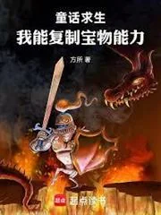 Sinh Tồn Trong Thế Giới Cổ Tích: Ta Có Thể Sao Chép Năng Lực Của Bảo Vật