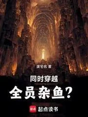 Đồng Thời Xuyên Việt: Toàn Viên Tạp Ngư?