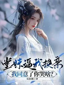 Ảnh bìa truyện Đường Muội Bức Ngã Hoán Thân, Ngã Đồng Ý Nhĩ Khốc Xá?