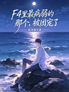 Kẻ Bệnh Tật Yếu Ớt Nhất Trong F4 Được Cả Nhóm Cưng Chiều