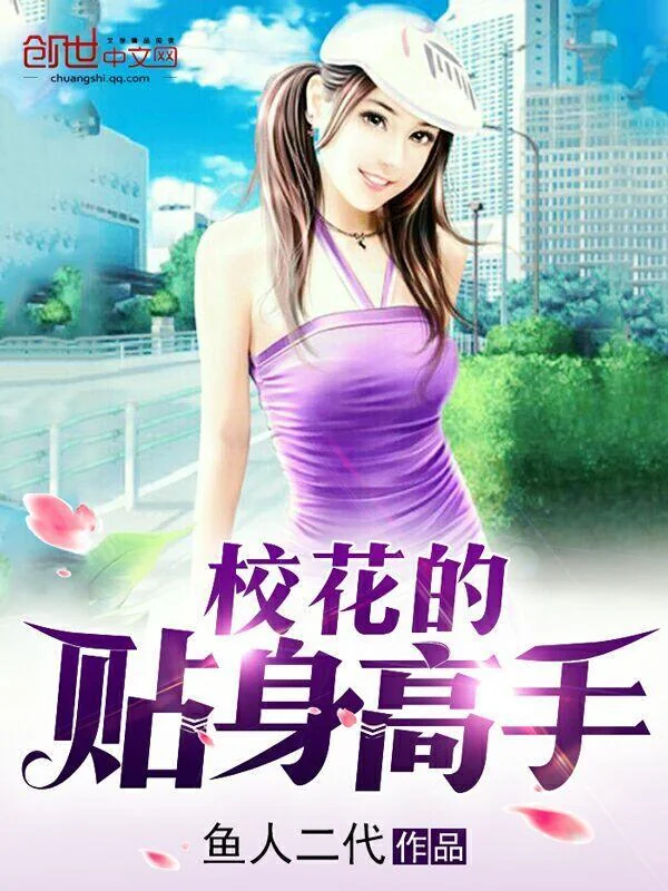 Giáo Hoa Đích Thiếp Thân Cao Thủ