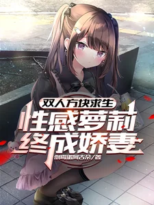 Hai Người Khối Lập Phương Cầu Sinh, Gợi Cảm La Lỵ Cuối Cùng Thành Kiều Thê (Song Nhân Phương Khối Cầu Sinh, Tính Cảm La Lỵ Chung Thành Kiều Thê)