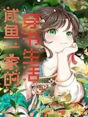 Hàm Ngư Nhất Gia Xuyên Thư Sinh Hoạt