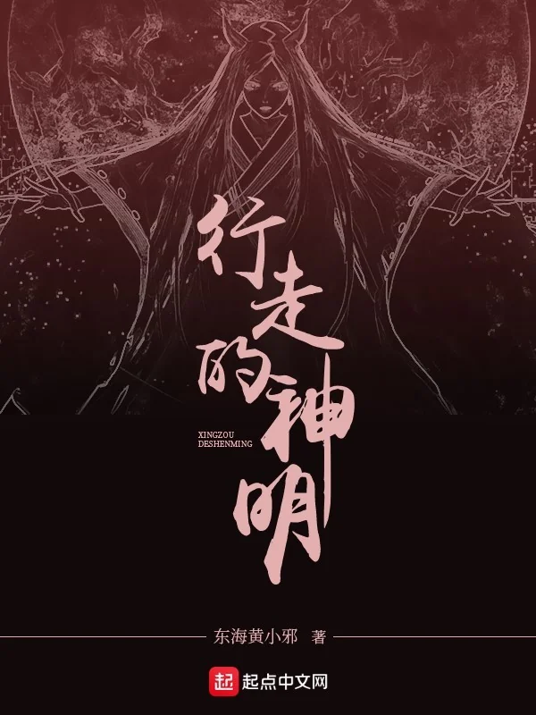 Hành Tẩu Đích Thần Minh