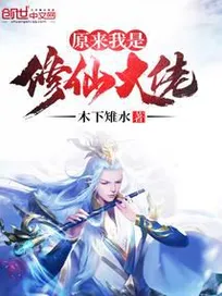 Hóa Ra Ta Là Tu Tiên Đại Nhân