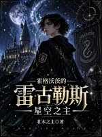Hogwarts Regulus: Tinh Không Chi Chủ