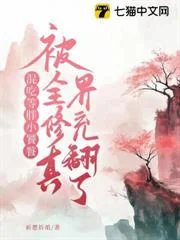Hỗn Cật Đẳng Bàn Tiểu Thao Thiết, Bị Toàn Tu Chân Giới Sủng Phiên