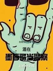 Hỗn Tại Mặc Tây Ca Đương Cảnh Sát