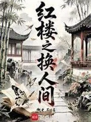 Hồng Lâu Chi Hoán Nhân Gian