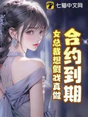 Hợp Đồng Hết Hạn, Nữ Tổng Tài Muốn Biến Kịch Bản Thành Sự Thật