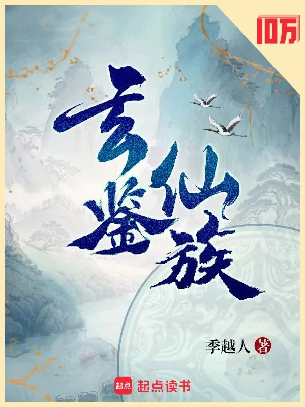 Huyền Giám Tiên Tộc