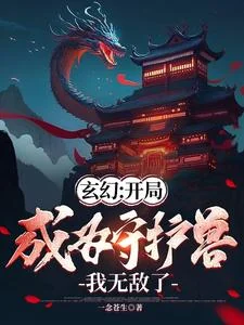 Huyền Huyễn: Khai Cục Thành Vi Thủ Hộ Thú, Ngã Vô Địch