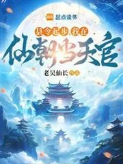 Huyện Lệnh Khởi Bộ, Ngã Tại Tiên Triều Đương Thiên Quan
