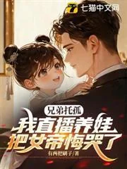 Huynh Đệ Gửi Gắm Con Thơ, Ta Livestream Chăm Trẻ Khiến Nữ Đế Hối Hận Phát Khóc