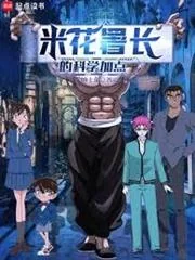 Conan: Cách Cộng Điểm Khoa Học Của Cục Trưởng Cục Cảnh Sát Beika