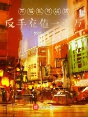 Khai Cục Trướng Hào Bị Đạo, Phản Thủ Sung Trị Nhất Bách Vạn (Bắt đầu tài khoản bị trộm, trở tay nạp tiền một trăm vạn)