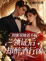 Cô Bạn Thân Bảo Bố Mình Lạnh Lùng, Đăng Ký Kết Hôn Xong Ông Ấy Lại Mượn Rượu Làm Càn