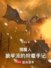 Liệp Ma Nhân: Lang Học Phái Đích Thú Ma Thủ Ký
