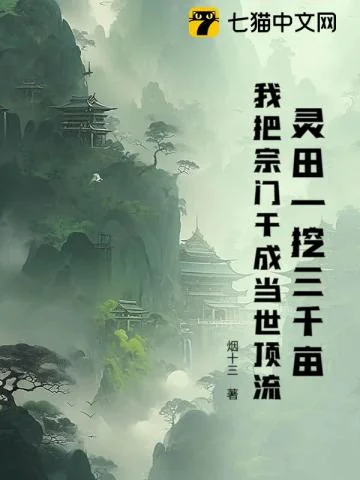 Linh Điền Nhất Oạt Tam Thiên Mẫu, Ngã Bả Tông Môn Cán Thành Đang Thế Đỉnh Lưu