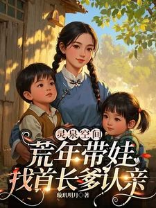 Không Gian Linh Tuyền: Năm Mất Mùa Dắt Con Tìm Bố Thủ Trưởng Nhận Thân