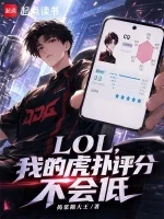 Lol, Ngã Hổ Phác Bình Phân Bất Hội Đê