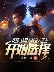 Long Châu: Tòng Thành Vi Tái Á Nhân Chi Vương Khai Thủy Tuyển Trạch