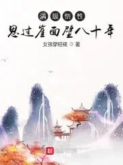 Mãn Cấp Ngộ Tính: Tư Quá Nhai Diện Bích Bát Thập Niên