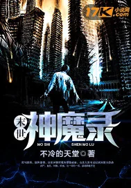 Mạt Thế Thần Ma Lục