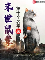 Mạt Thế Thử Bối