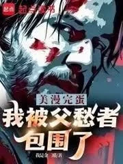 Truyện Tranh Mỹ: Toang Rồi, Ta Bị Biệt Đội 'Báo Cha' Bao Vây Mất Rồi!