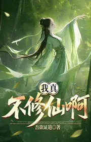 Ngã Chân Bất Tưởng Tu Tiên A!