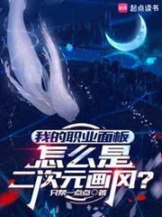 Ngã Đích Chức Nghiệp Diện Bản Chẩm Ma Thị Nhị Thứ Nguyên Họa Phong?