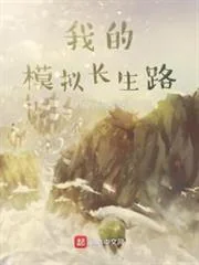 Con Đường Trường Sinh Mô Phỏng Của Tôi