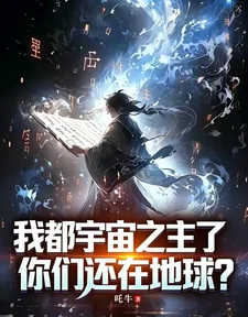 Ngã Đô Vũ Trụ Chi Chủ, Nhĩ Môn Hoàn Tại Địa Cầu?