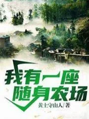 Ngã Hữu Nhất Tọa Tùy Thân Nông Tràng
