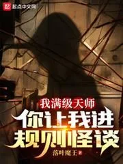 Ta Là Thiên Sư Max Cấp, Ngươi Lại Bắt Ta Vào Thế Giới Quy Tắc Quái Đàm?
