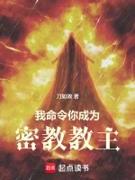 Ta Ra Lệnh Cho Ngươi Trở Thành Giáo Chủ Mật Giáo