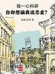 Ta Toàn Tâm Nghiên Cứu Khoa Học, Ngươi Lại Muốn Lừa Ta Yêu Đương?