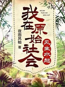Ngã Tại Nguyên Thủy Xã Hội Phong Sinh Thủy Khởi