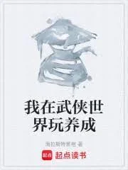Ta Chơi Game Nuôi Dưỡng Trong Thế Giới Võ Hiệp