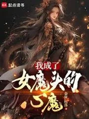Ta Trở Thành Tâm Ma Của Nữ Ma Đầu