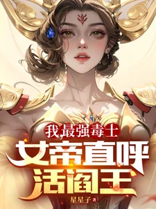 Ngã, Tối Cường Độc Sĩ, Nữ Đế Trực Hô Hoạt Diêm Vương
