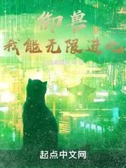 Ngự Thú: Ngã Năng Vô Hạn Tiến Hóa
