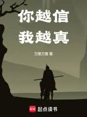 Ngươi Càng Tin Ta Càng Thật (Nhĩ Việt Tín Ngã Việt Chân)