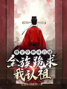 Đứa Con Hoang Nhà Họ Ngụy Thành Thủ Phụ, Cả Tộc Quỳ Xin Tôi Nhận Tổ Quy Tông