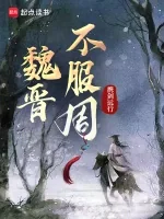 Ngụy Tấn Bất Phục Chu