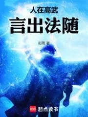 Ảnh bìa truyện Nhân Tại Cao Võ, Ngôn Xuất Pháp Tùy