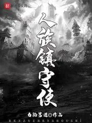 Ảnh bìa truyện Nhân Tộc Trấn Thủ Sử