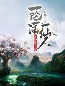 Nhất Hoa Nhất Tửu Nhất Tiên Nhân, Diệc Miên Diệc Túy Diệc Trường Sinh
