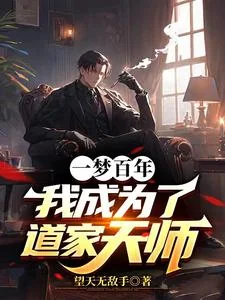 Nhất Mộng Bách Niên, Ngã Thành Vi Đạo Gia Thiên Sư